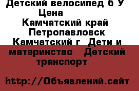 Детский велосипед б/У › Цена ­ 1 500 - Камчатский край, Петропавловск-Камчатский г. Дети и материнство » Детский транспорт   